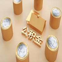 2026三明公积金代取代办新攻略：离职/封存公积金代取全搞定！