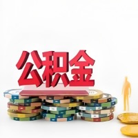 三明购买二手住房代取公积金新攻略？少走弯路，费用少，办事快！