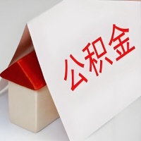 在三明公积金代办一般有几个步骤，一次能整多少额度的公积金？当场能到账？