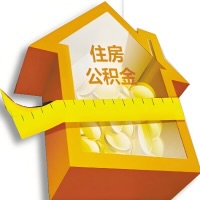 三明公积金租房提取不成功咋弄的？谁能给我说说啊？看这里有你需要的答案！