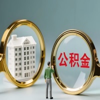 三明公积金交了几年来，想取点出来行吗？能不能让我立马拿钱，需要我怎么配合啊？