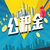 有三明公积金想取出来,在老家怎么取?怎么做可以当天拿钱?
