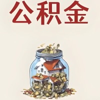 三明公积金代取特殊情况详解（职工死亡或被宣告死亡提取住房公积金）