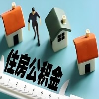 三明离职公积金代办提取的能不能用租房一次提不？申请租赁提取住房公积金，需要提供哪些材料？