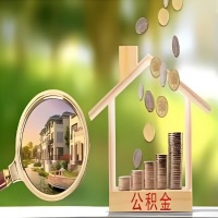 2026年三明买房公积金代取新政策来了!不看看可惜了。