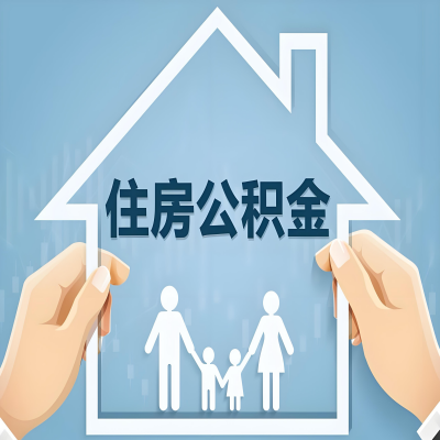 三明公积金代办提取攻略：从封存到在职的方法，这些事你需要了解！