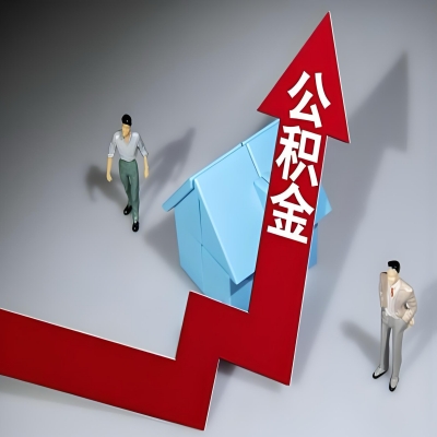 在三明代办提取公积金准备什么材料可以当场到账？