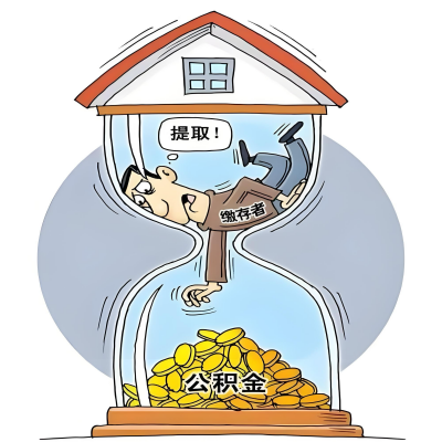 在三明辞职了，三明公积金代办提取自己办不好怎么搞？看过来让你无忧快速拿到钱。