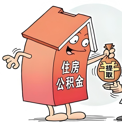2026年三明新政策关于购房公积金代办提取的细则及问答详解！！！